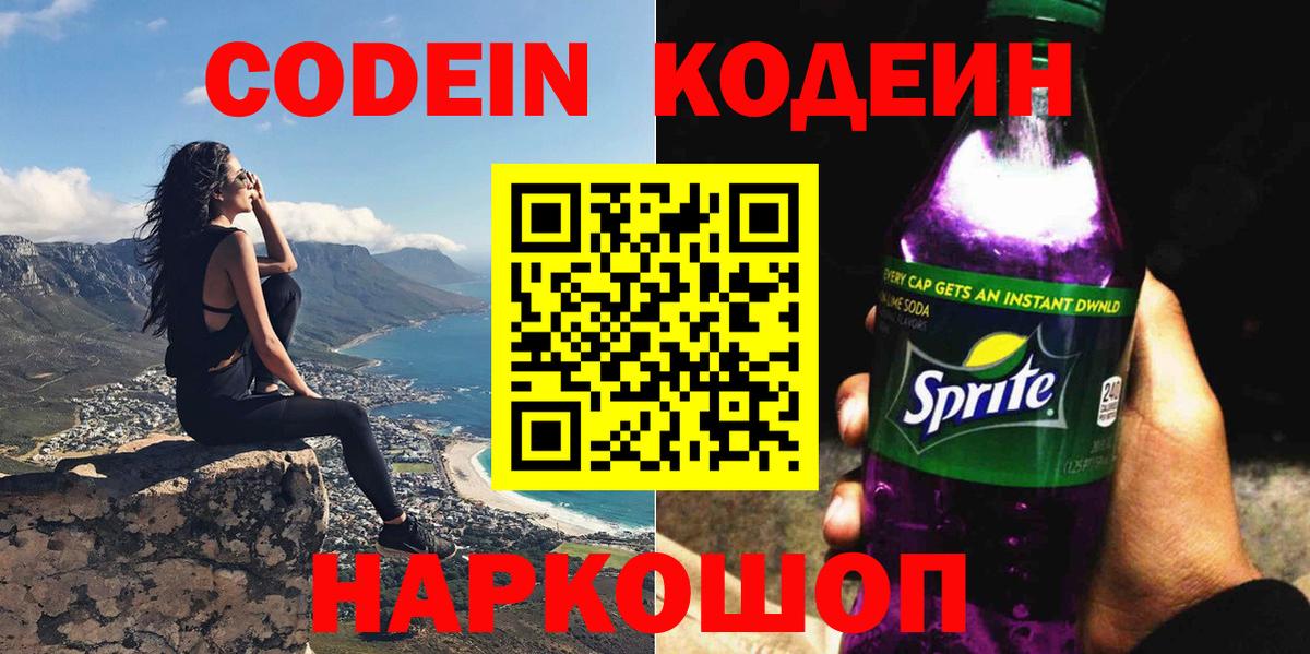 Кодеиновый сироп Lean Purple Drank  Codein напиток Lean (лин)  Вход с VPN  Корсаков 
